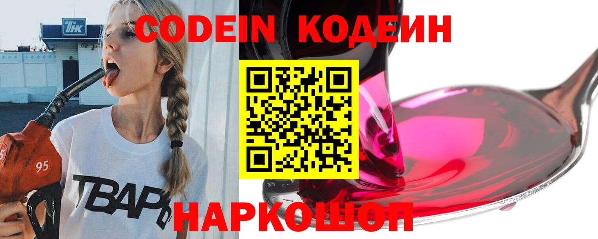 Кодеиновый сироп Lean напиток Lean (лин)  Codein Purple Drank  Мценск  Вход с VPN 