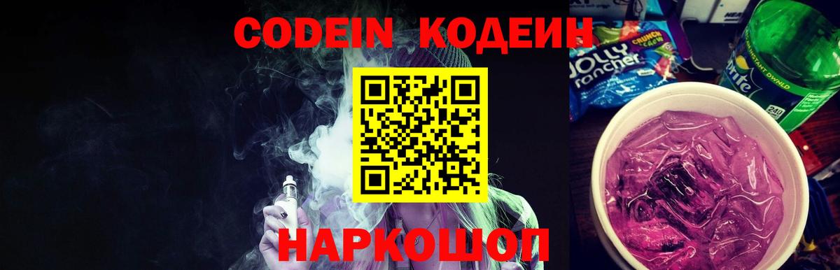 Codein напиток Lean (лин) Мценск