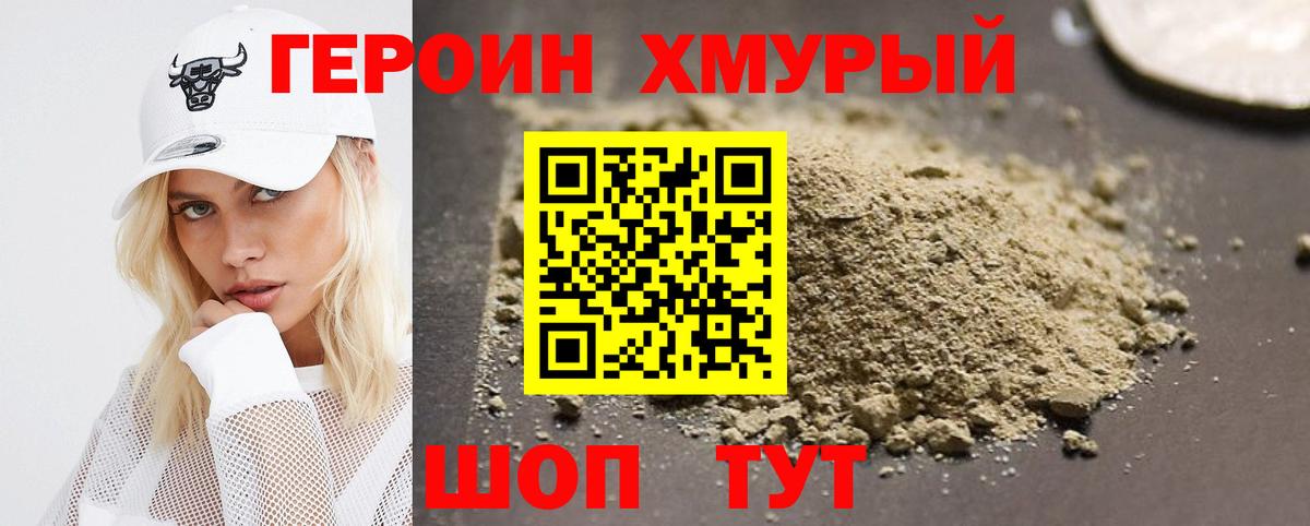Героин хмурый Мценск